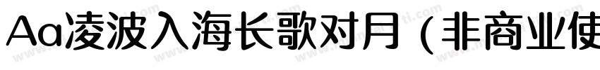 Aa凌波入海长歌对月 (非商业使用)字体转换